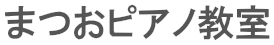 まつおピアノ教室